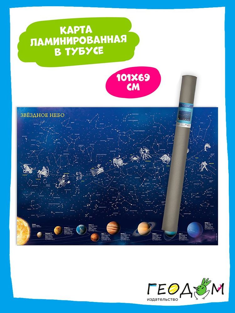 Карта Звездного неба тубусе. Планеты. Светящиеся в темноте. 90х60см #1