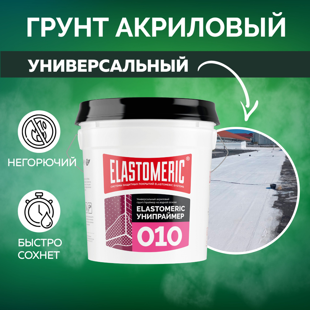 Грунт универсальный акриловый Elastomeric 010 - грунтовка для стен, потолка и пола, грунтовка по металлу #1