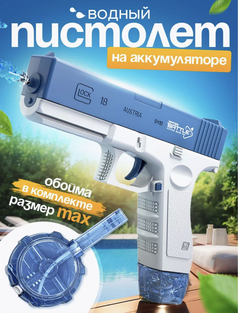 Автоматический водяной пистолет электрический Glock водный бластер ...