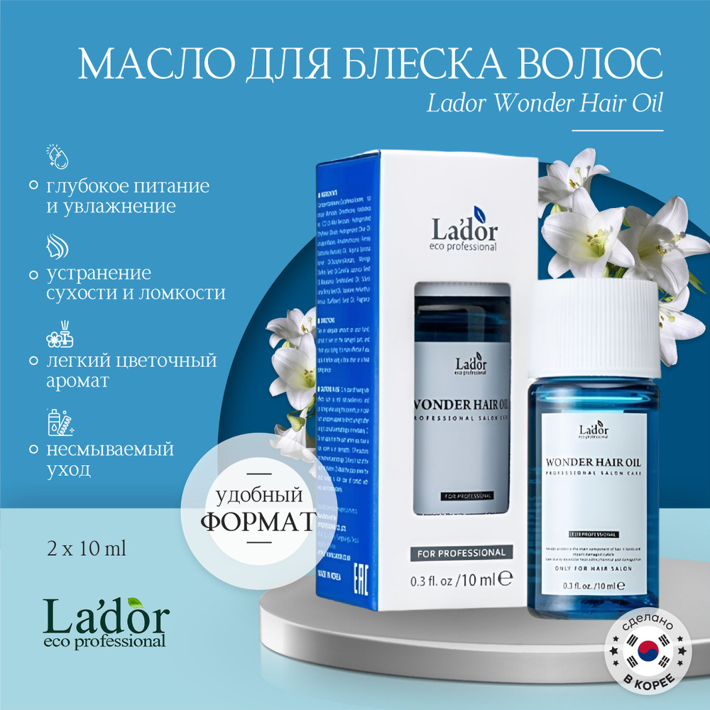 Lador набор Масло для волос несмываемое увлажняющее для устранения ...