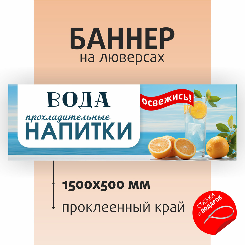 Вывеска "Вода Напитки" 150х50см на люверсах / баннер для магазина / растяжка  #1