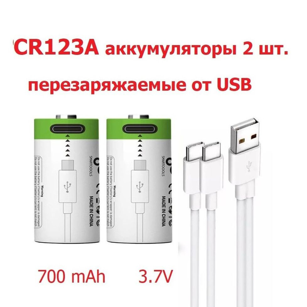 Аккумуляторы 2шт. CR123A на 3.7V Перезаряжаемая Литий-Ионная емкость 700 мАч зарядка от USB Type-C кабелем #1