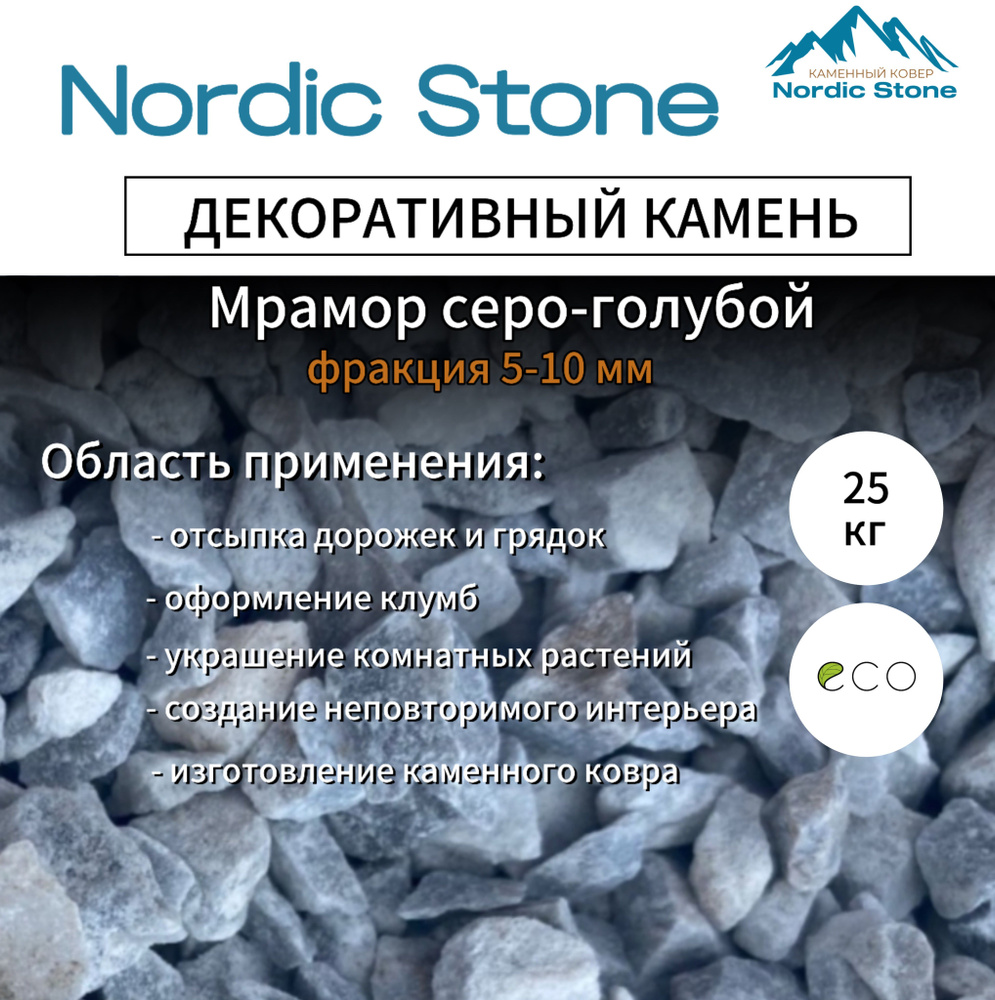 Каменная крошка NordicStone Мрамор серо-голубой 5-10 мм. #1