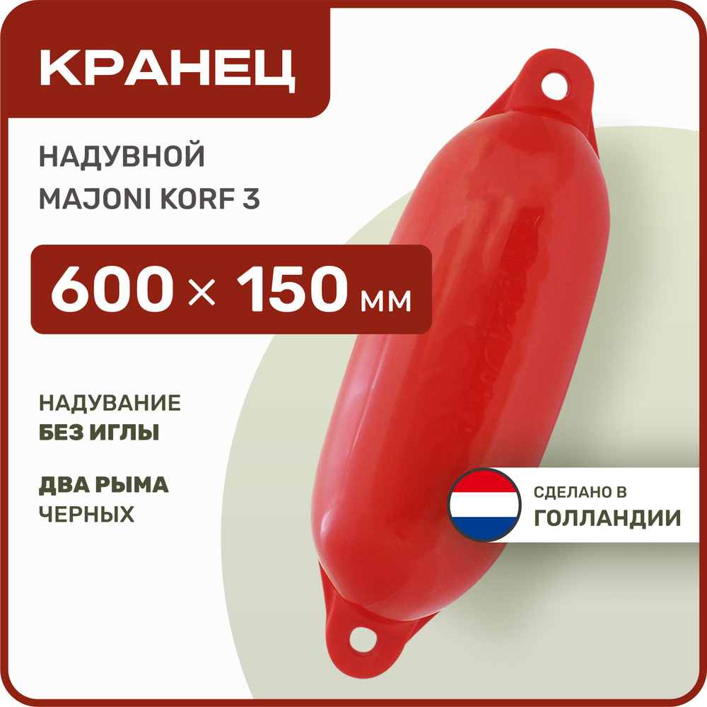 Кранец швартовый надувной Majoni Korf 3 150х600мм красный (10262187)  #1