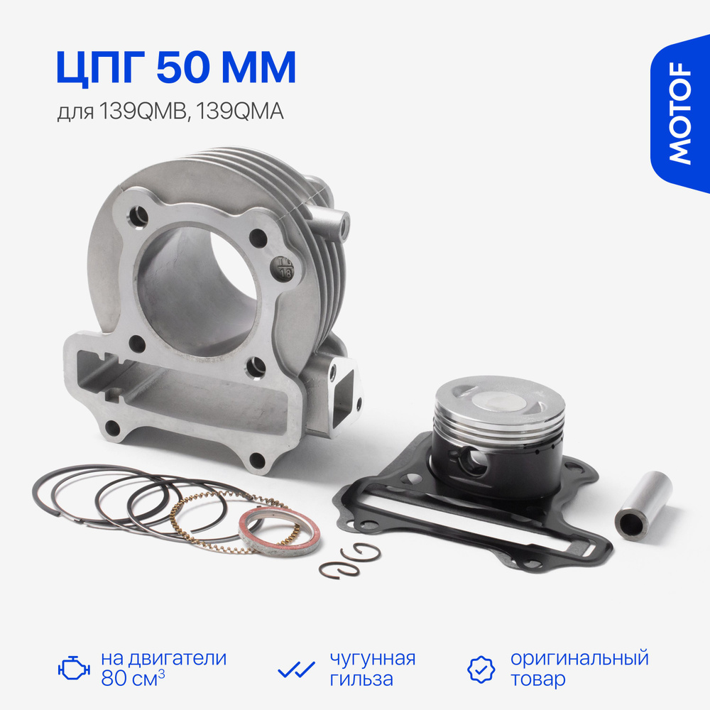 Цилиндро-поршневая группа 50 мм на китайский скутер 139QMB объемом 80 ...