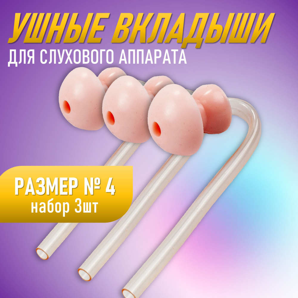 Ушные вкладыши для заушных слуховых аппаратов №4 - 3 шт. - купить с ...