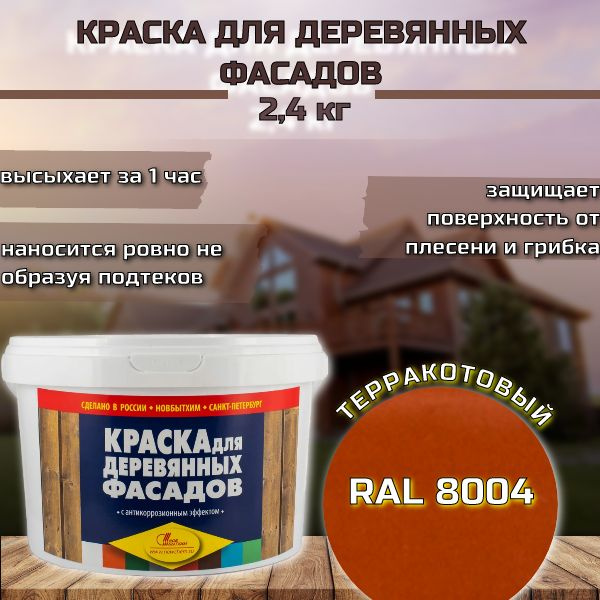 Краска для деревянных фасадов 2,4 кг Терракотовый #1