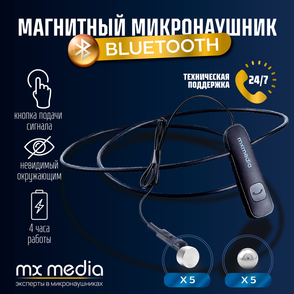 Микронаушник магнитный MXMEDIA Magnet Bluetooth, выведенный микрофон с  кнопкой пищалкой