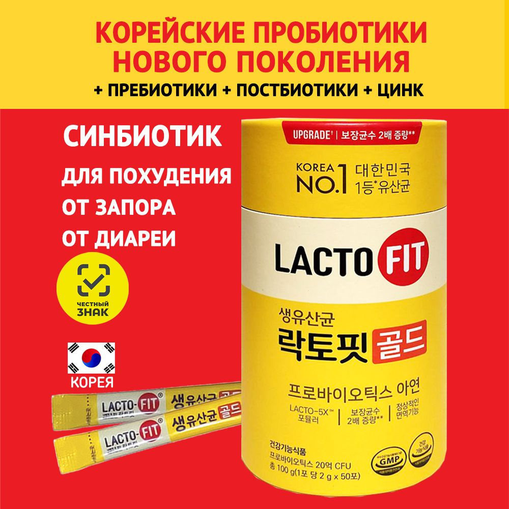 Пробиотики для взрослых Lacto fit и цинк, пробиотики и пребиотики, для  детей, детокс для похудения, лактобактерии и бифидобактерии для кишечника,  подарок мужчине на новый год, синбиотик Лактофит Корея - купить с доставкой