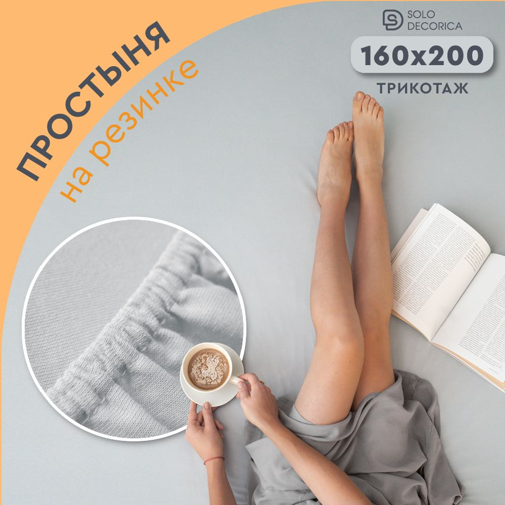 Простыня на резинке натяжная Solo Decorica 160х200х20 см трикотажная однотонная  #1