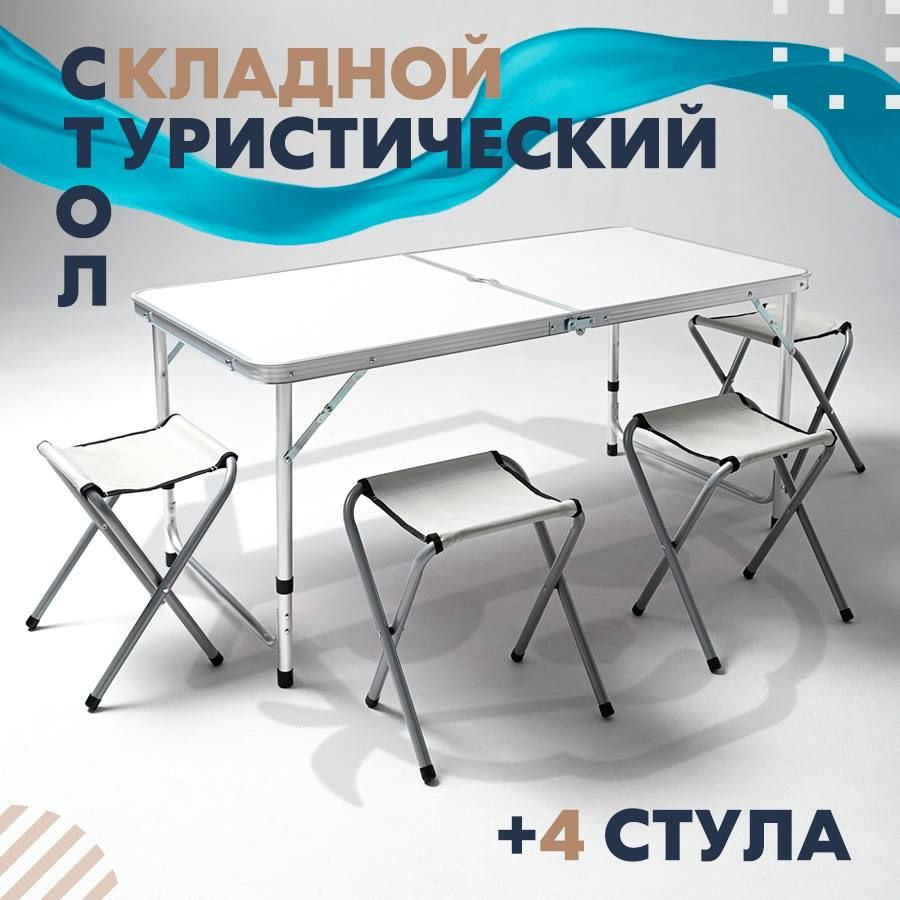 Стол складной туристический +4 стула БЕЛЫЙ/CoolFishing, Усиленный ...