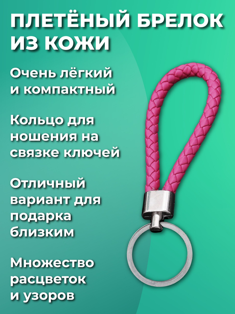 Брелок для ключей из искуственной кожи, плетеный, универсальный мужской, женский, для девочек и мальчиков, #1