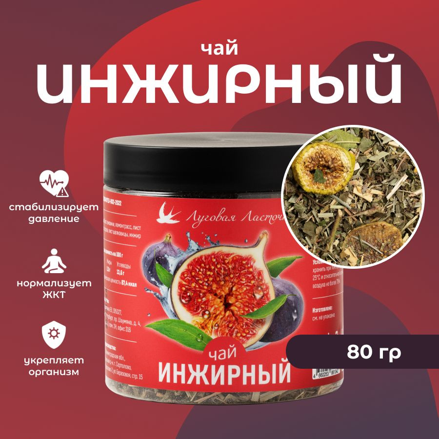 Чай "Инжирный" 80 гр, ЛУГОВАЯ ЛАСТОЧКА #1