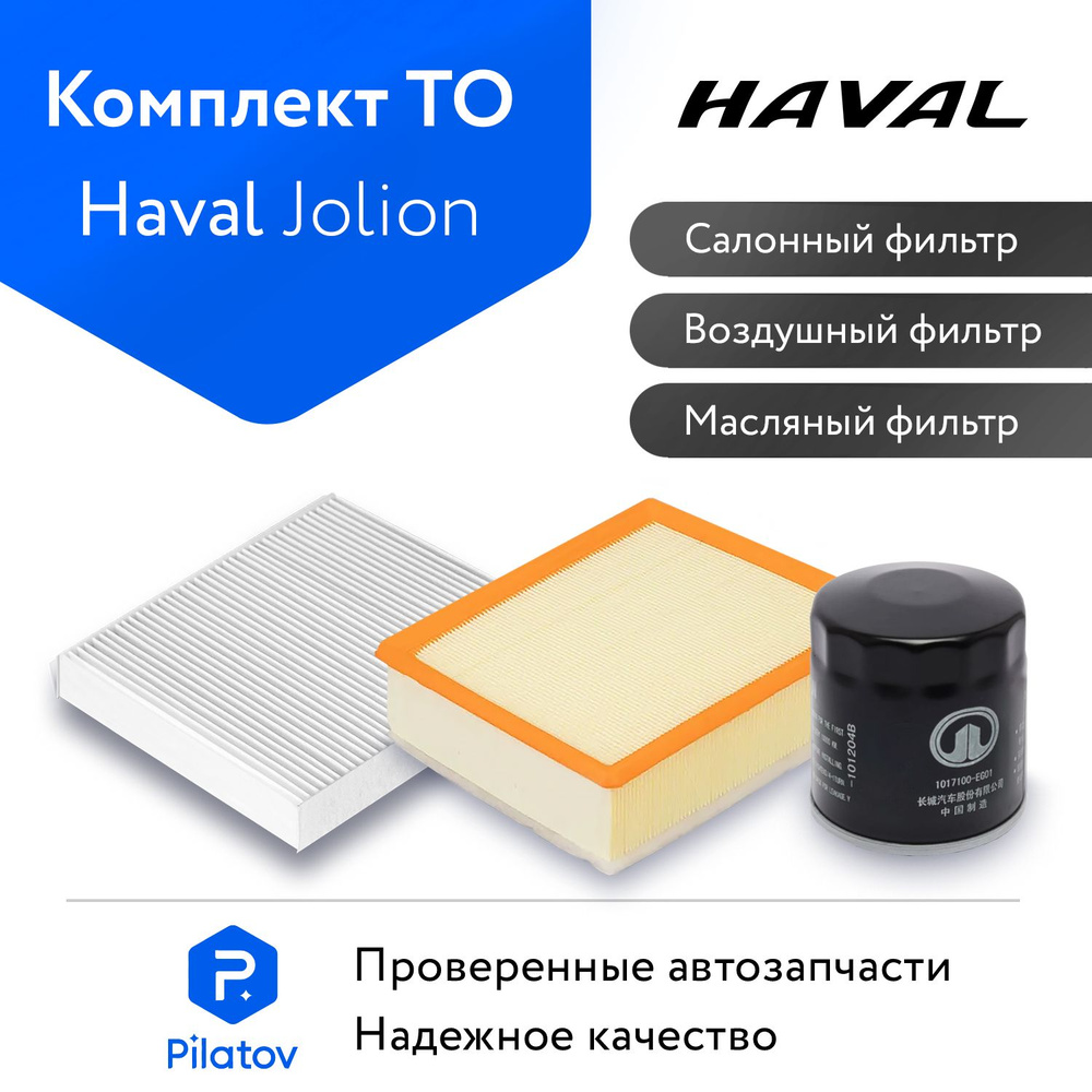 Комплект для ТО Haval Jolion, Воздушный / Салонный / Масляный #1