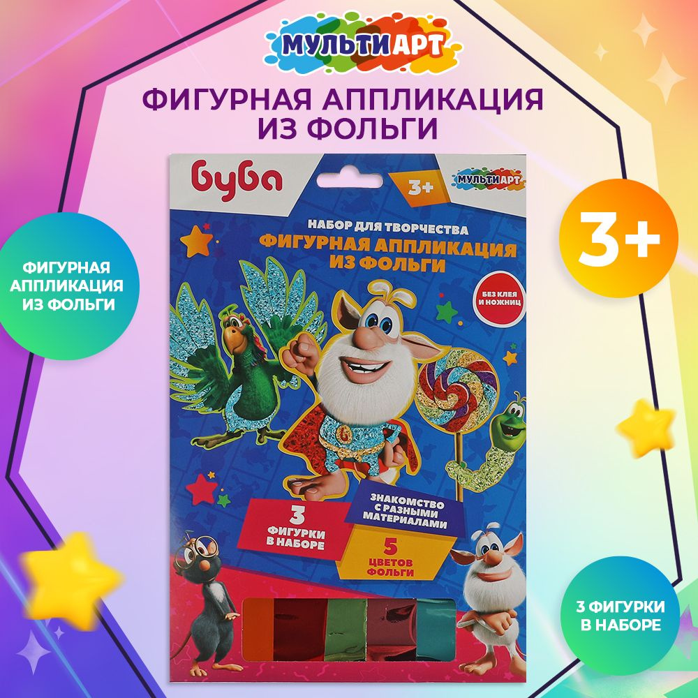 Фигурная аппликация из фольги Буба Мульти Арт (3 фигурки в наборе: Буба- домовой, Гуга-попугай, Дуда-гусеница) - купить с доставкой по выгодным  ценам в интернет-магазине OZON (856260095)