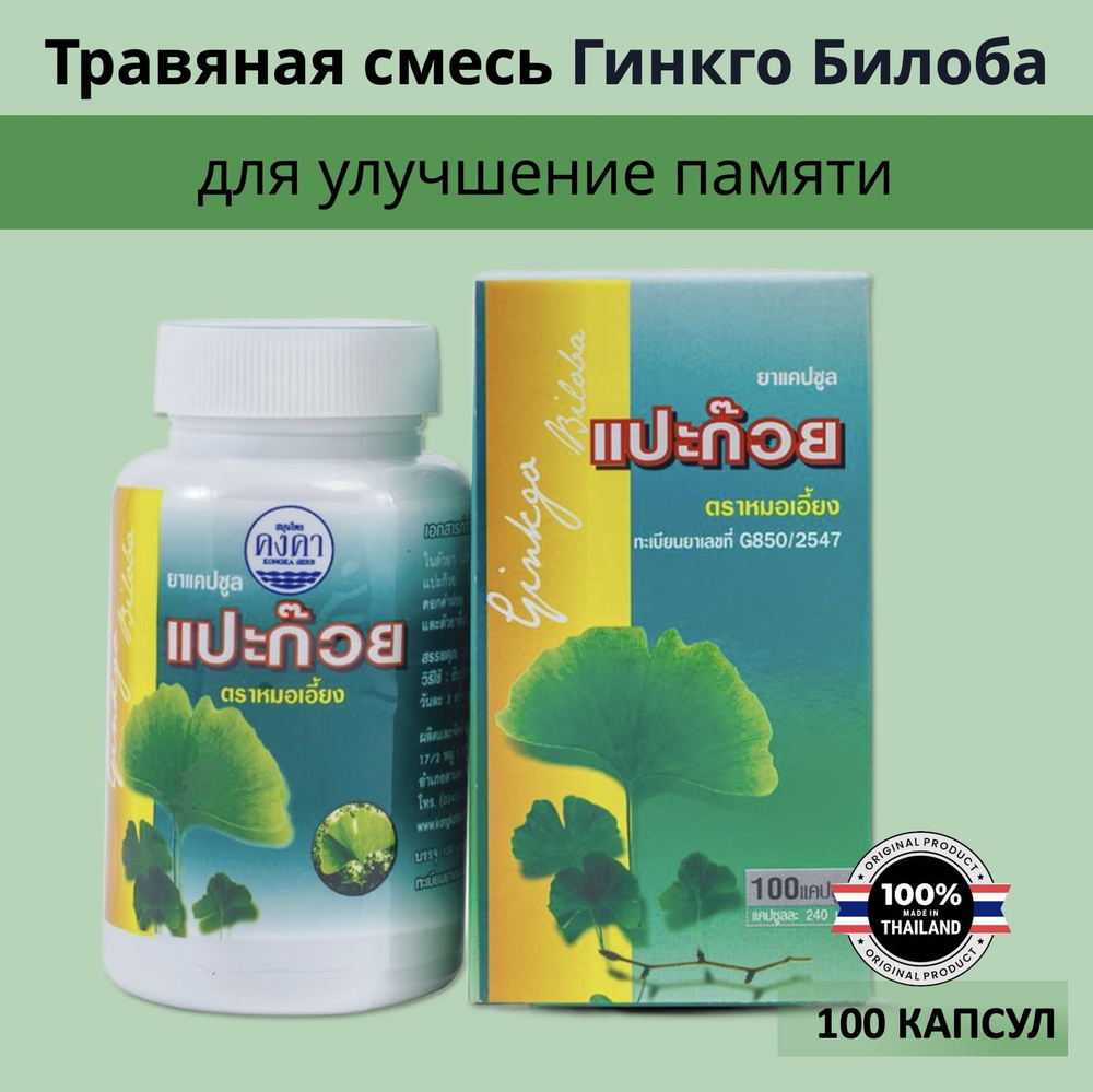 Kongka Herb Gingo Biloba Тайские капсулы Гингко Билоба для улучшение ...