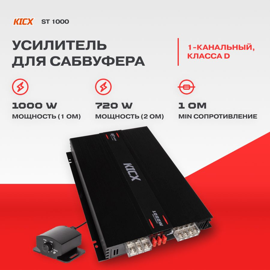 Усилитель Kicx ST 1000 #1