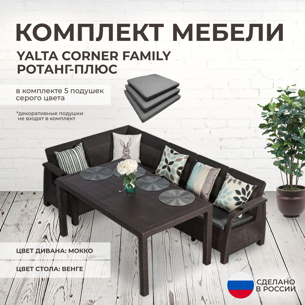 Комплект садовой мебели YALTA CORNER FAMILY (Ялта Ротанг-плюс) + 5 серых подушек (искусственный ротанг #1