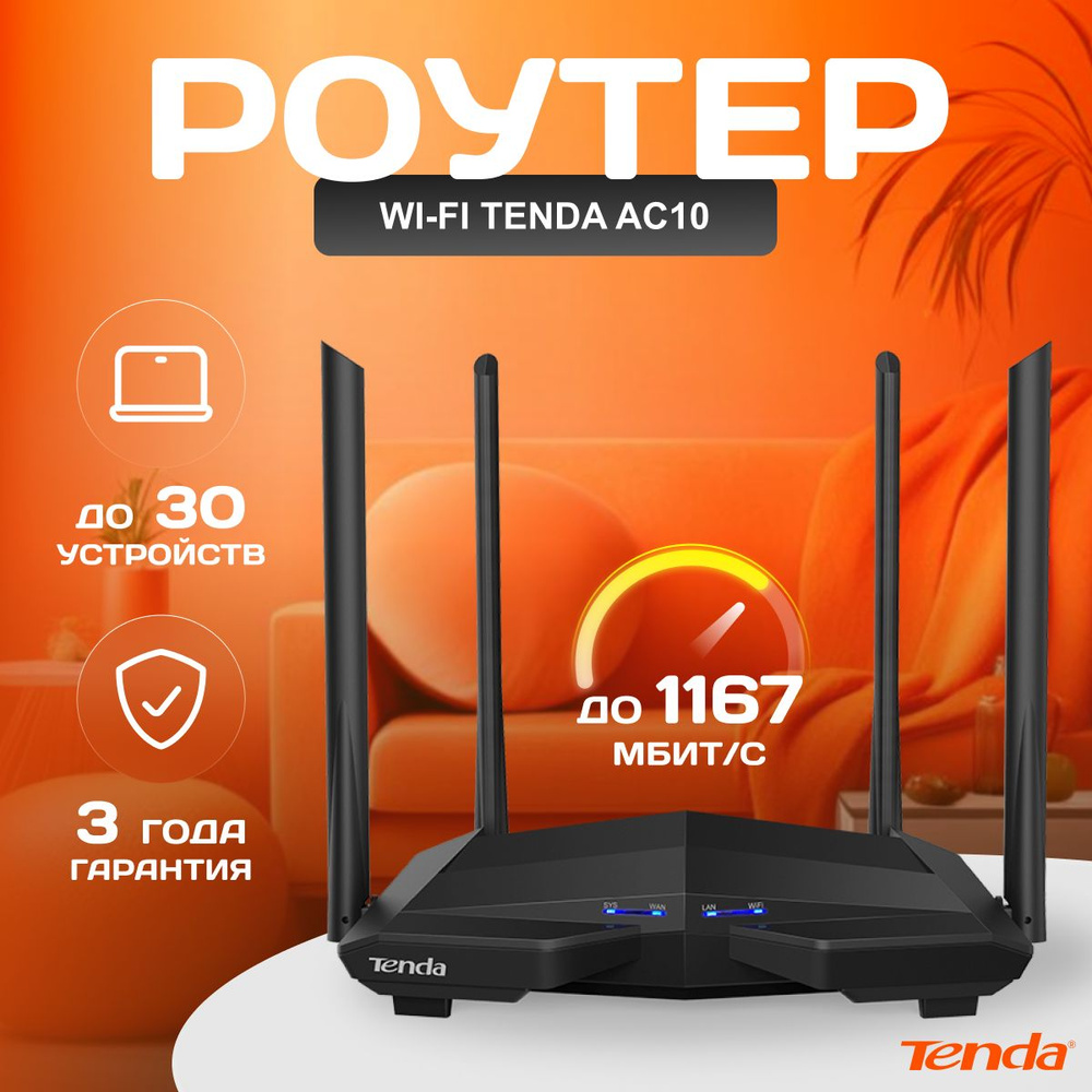 Wi-Fi роутер Tenda AC10, 3x1000 Мбит/с, Wi-Fi 1167 Мбит/с, 2.4 ГГц, 5 ГГц,  MU-MIMO, IPTV