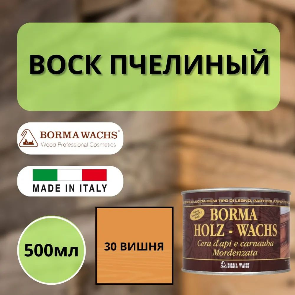 Воск пчелиный Borma Holzwachs D'api 500 мл 30 Вишня 0120CI #1