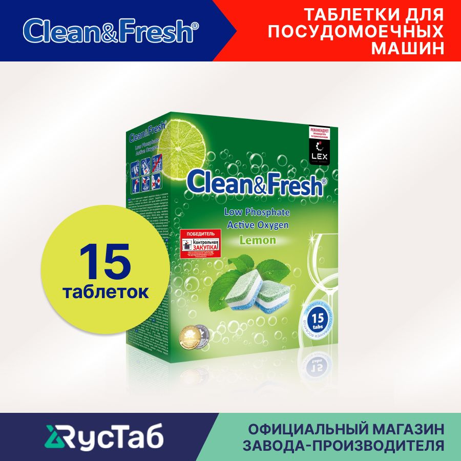 Таблетки для посудомоечной машины "Clean&Fresh" Всё в 1 / 15 штук ...