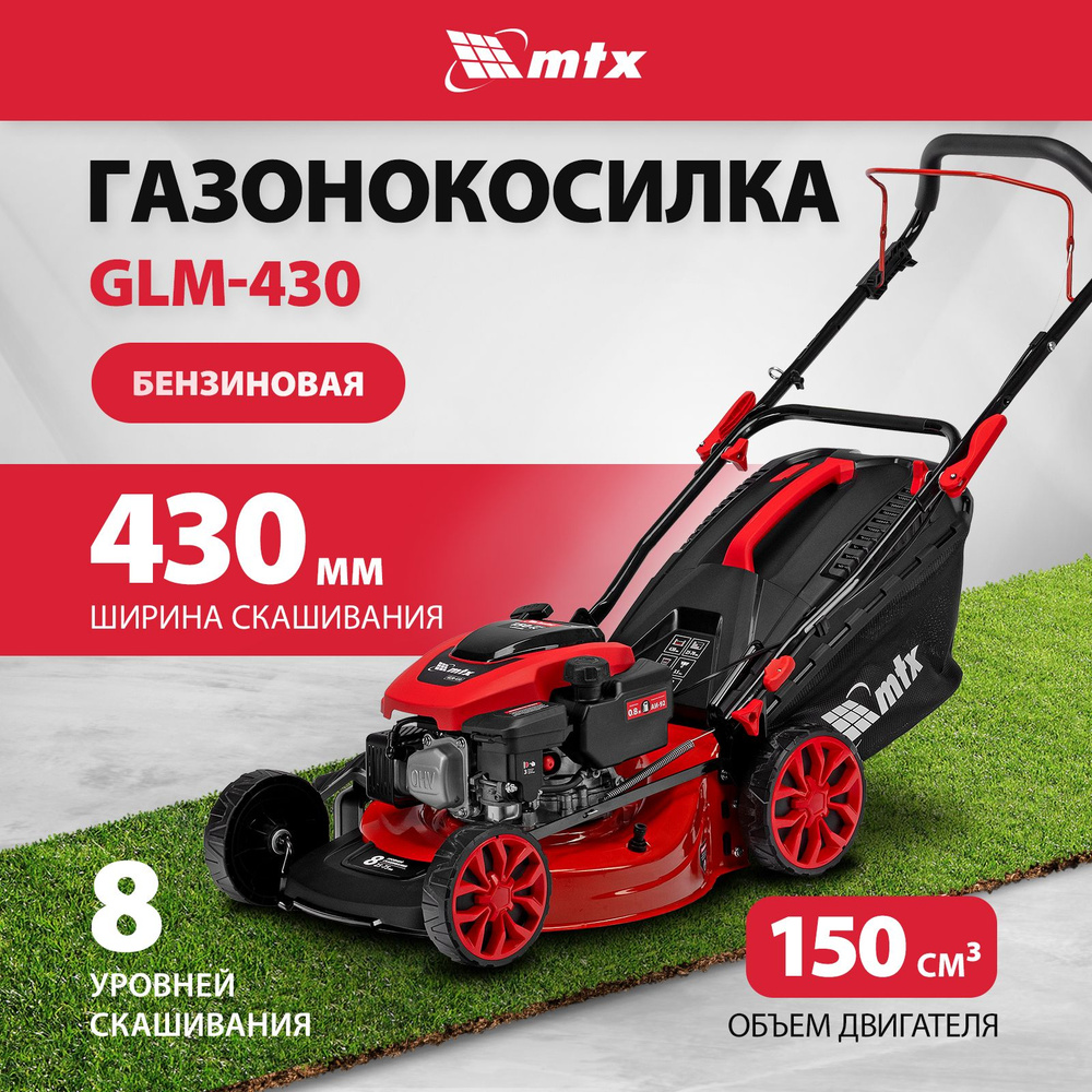 Газонокосилка бензиновая MTX, GLM-430, 43 см, 3.5 л.с., 150 см3, 8 уровней  скашивания 25-75 мм, 4 режима: сбор в травосборник 45 л, 58830