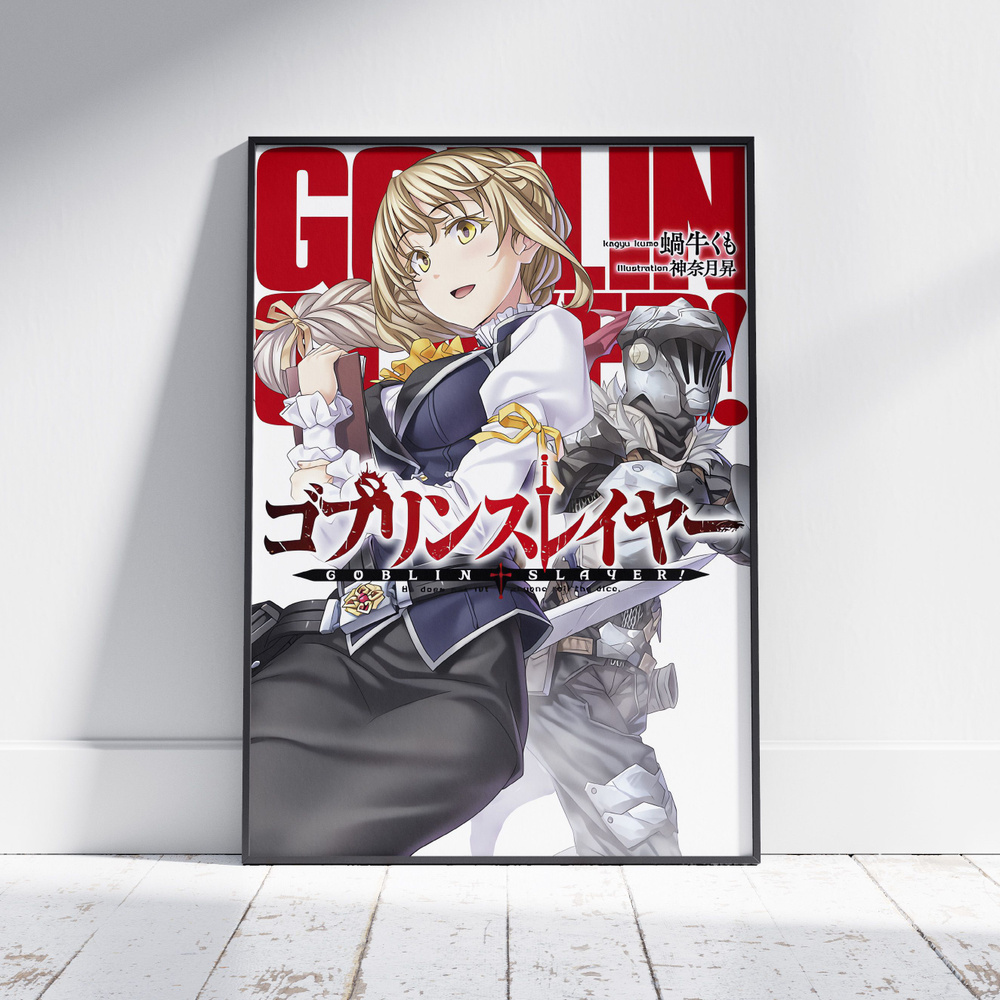 Плакат на стену для интерьера Убийца Гоблинов (Goblin Slayer - Убийца Гоблинов и Регистраторша 5) - Постер #1