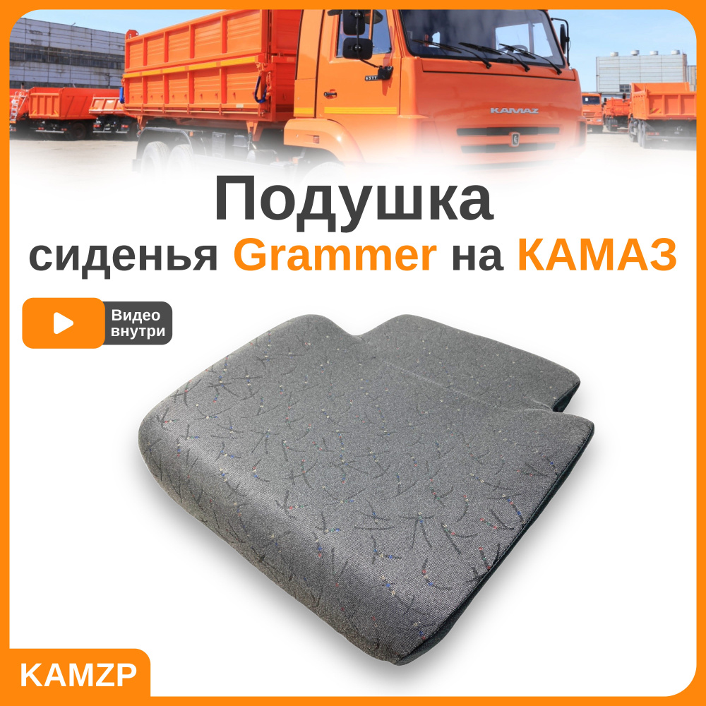 Подушка / нижняя часть пневматического сиденья Граммер Grammer на Камаз  Евро C0702-6803000-10, C0702-6803000-10, арт5524-SID - купить в  интернет-магазине OZON с доставкой по России (1223312910)