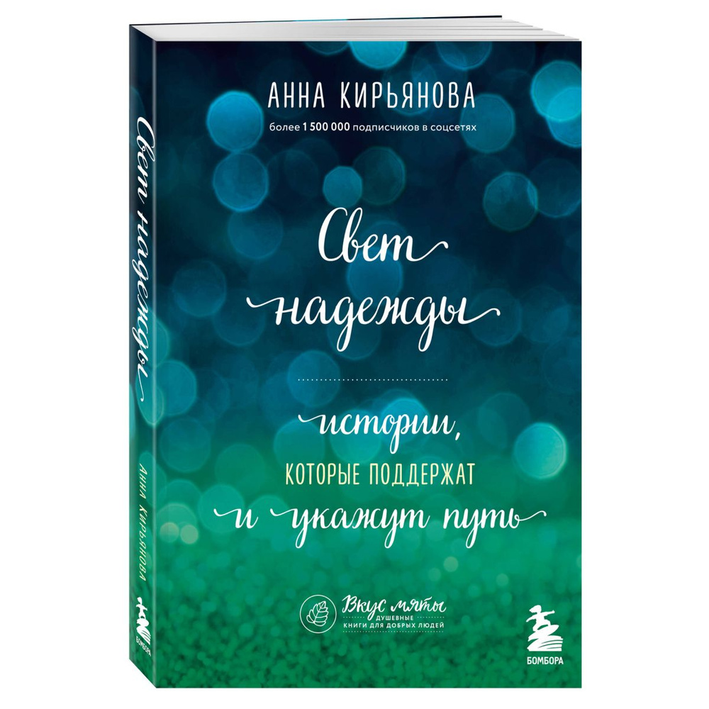 Свет надежды. Истории, которые поддержат и укажут путь | Кирьянова Анна Валентиновна  #1