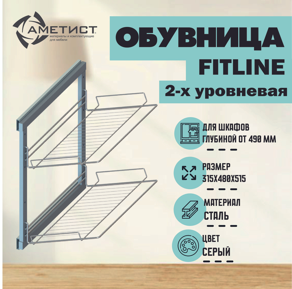 Выдвижная полка для обуви,обувница 2-х уровневая Ametist Fitline 1601, шариковые напр. полного выдвижения, #1