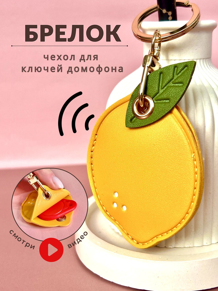 Брелок для ключей, чехол для домофона, брелок женский/детский - купить ...