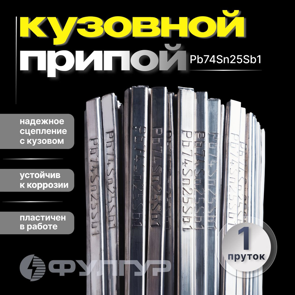 Олово припой для лужения кузова Pb74Sn25Sb1 (1 пруток) - купить с доставкой  по выгодным ценам в интернет-магазине OZON (1081961047)