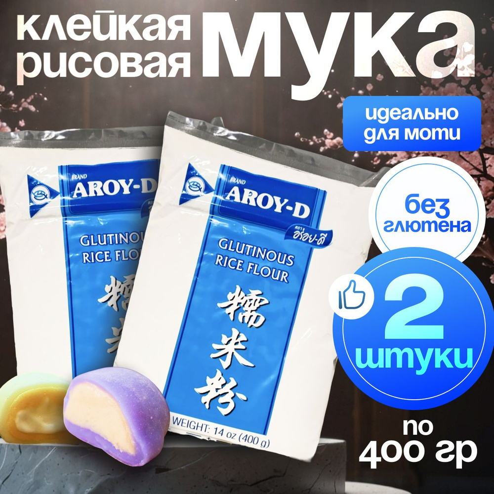 Мука рисовая клейкая без глютена для моти AROY-D 400 гр х 2 пачки - купить  с доставкой по выгодным ценам в интернет-магазине OZON (994602310)