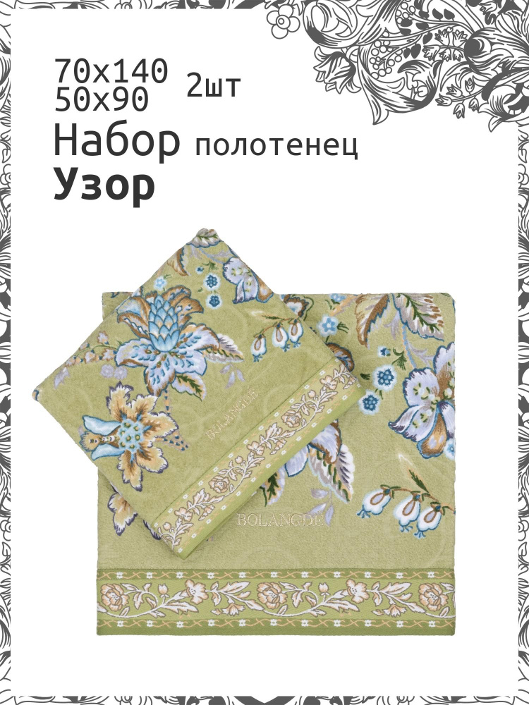 Набор полотенец махровых BOLANGDE Узор 2шт 50x90/70x140, Зеленый, хлопок 100%, 300 г/м2  #1