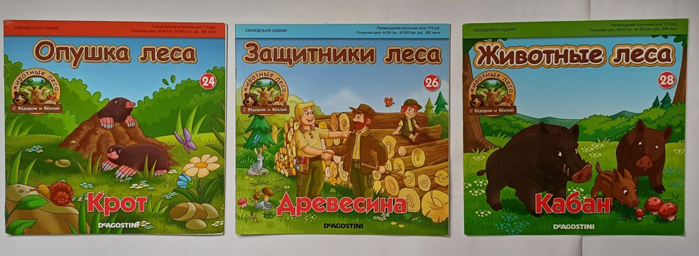 Серия "Животные леса": Крот. Древесина. Кабан (комплект из 3 книг) | Коллектив авторов (Elle)  #1