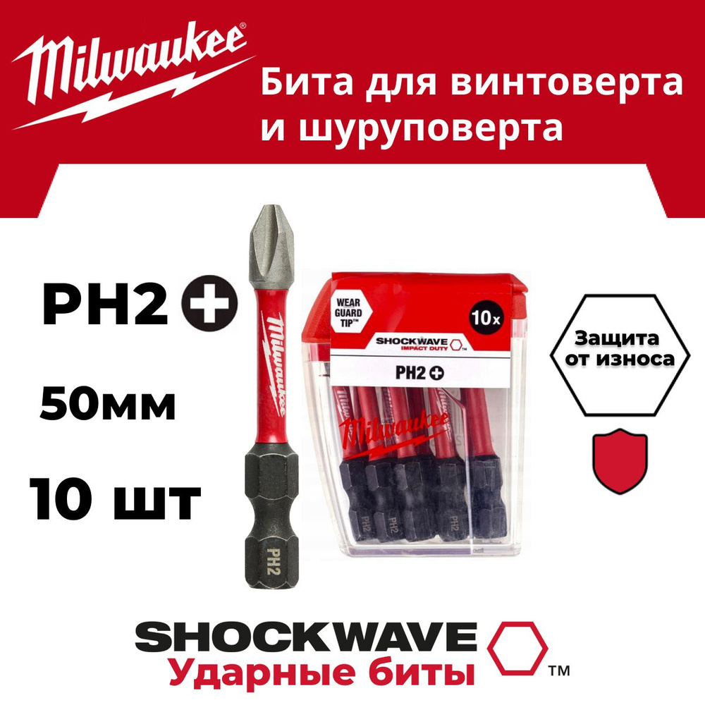 Бита Milwaukee SHOCKWAVE PH2 50мм 10шт #1