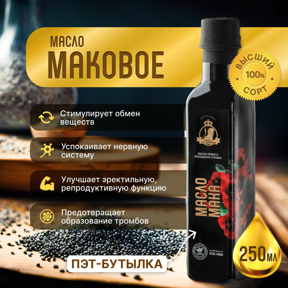 Маковое масло холодного отжима 250 мл, "Сибирская империя масел"  #1