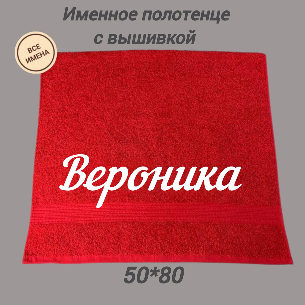 Полотенце махровое подарочное с именем Вероника 50*80, красный  #1