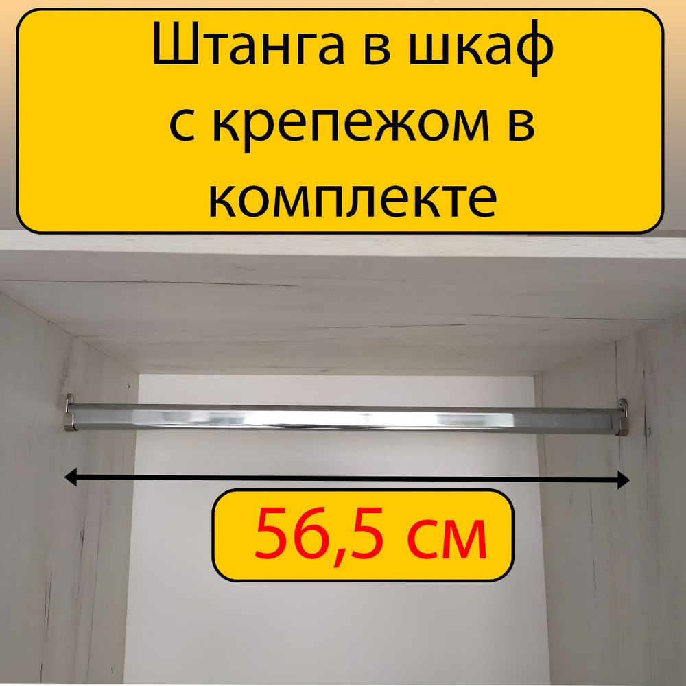 Штанга для шкафа 56,5 см #1