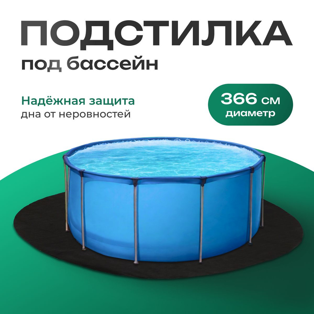 Подстилка под надувной бассейн 366 см / Подложка под каркасный бассейн