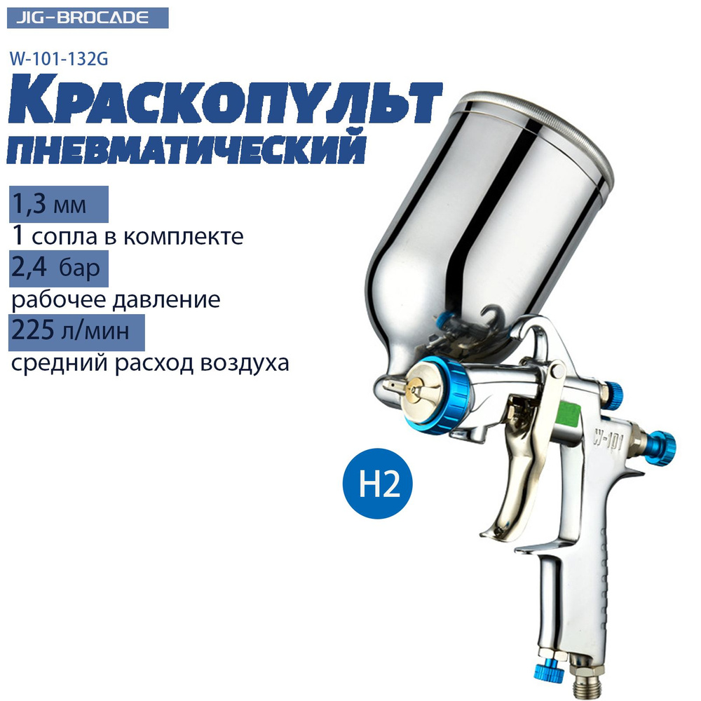 Краскопульт для компрессора Jig-Brocade W-101-132G , HVLP, сопла 1,3 мм, H2, верхний бачок 0,4 л  #1