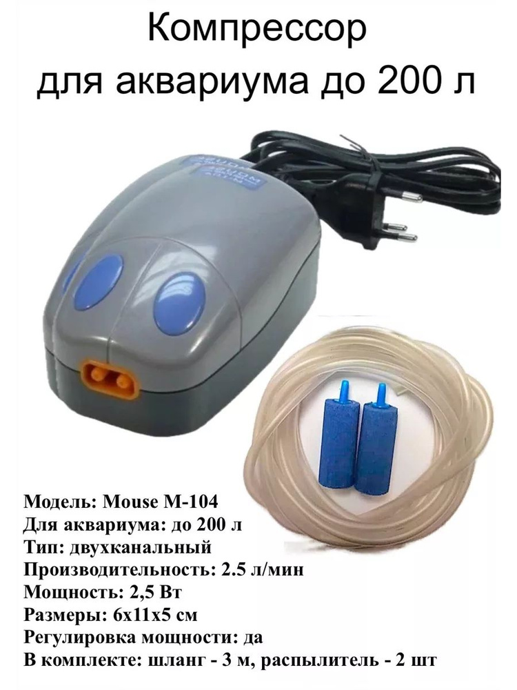 Компрессор Mouse-104 для аквариума до 200 л., комплект #1