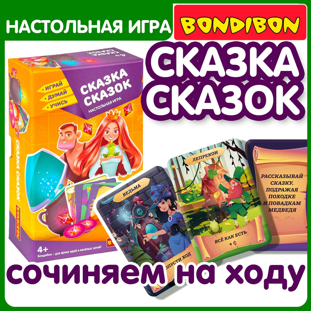 Настольная карточная игра СКАЗКА СКАЗОК Bondibon сочини и расскажи историю,  развитие речи и словарного запаса у детей, учимся говорить / Развивающие  игры для малышей от 4 лет - купить с доставкой по