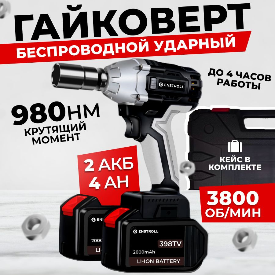 Гайковерт аккумуляторный ударный 2 АКБ, 680 Нм в кейсе - купить в  интернет-магазине OZON с доставкой по России (704043454)