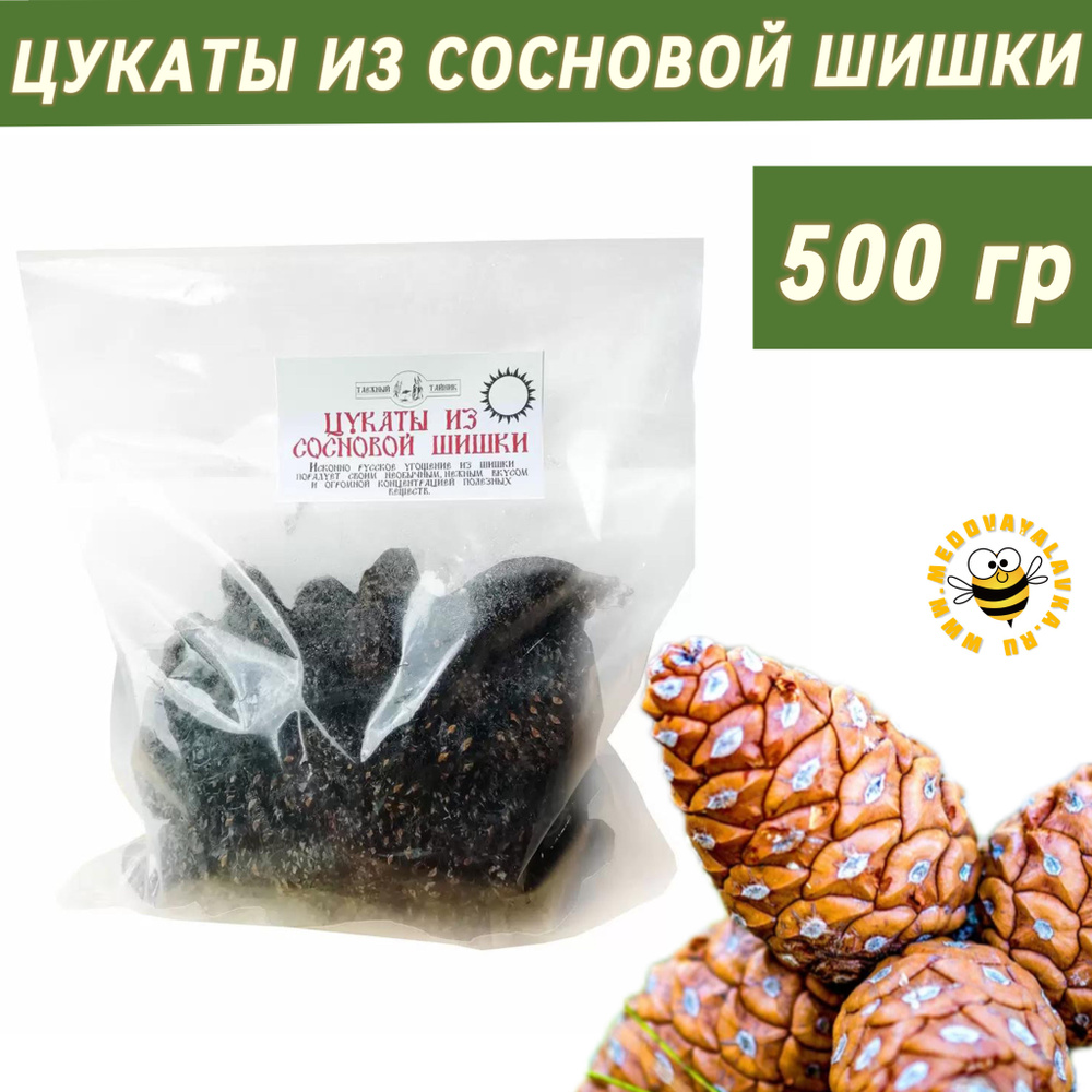 Цукаты из сосновой шишки 500 грамм - купить с доставкой по выгодным ...