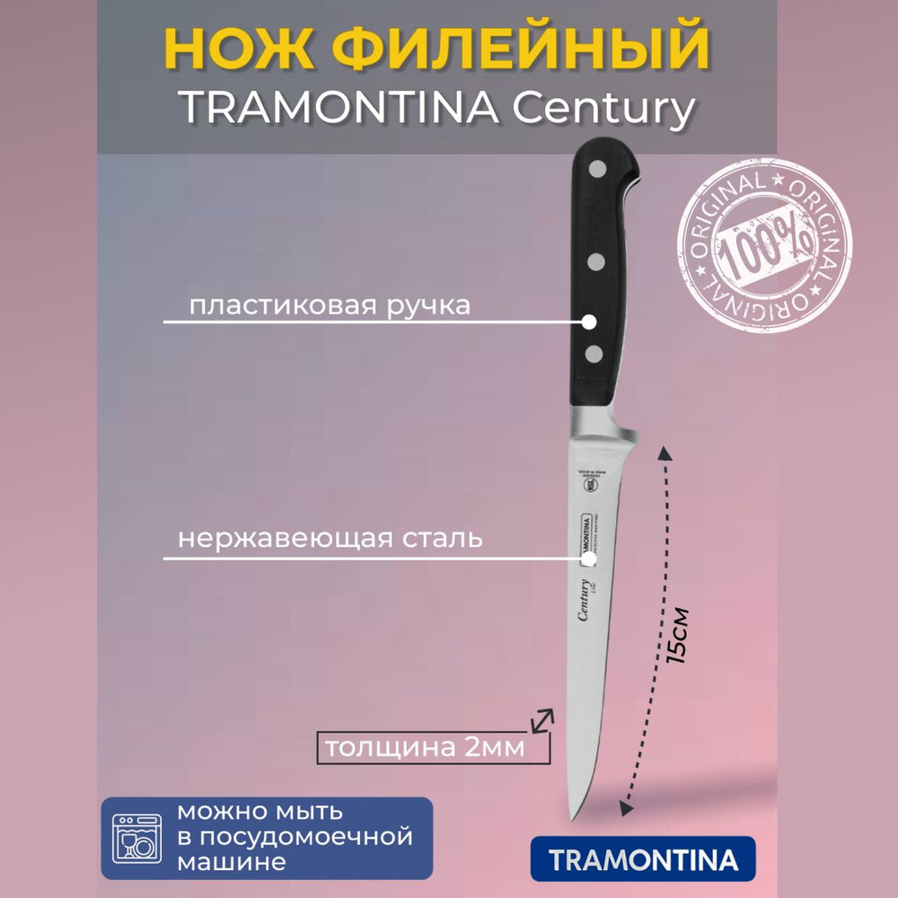 Нож филейный TRAMONTINA Century 15см (24006/106)