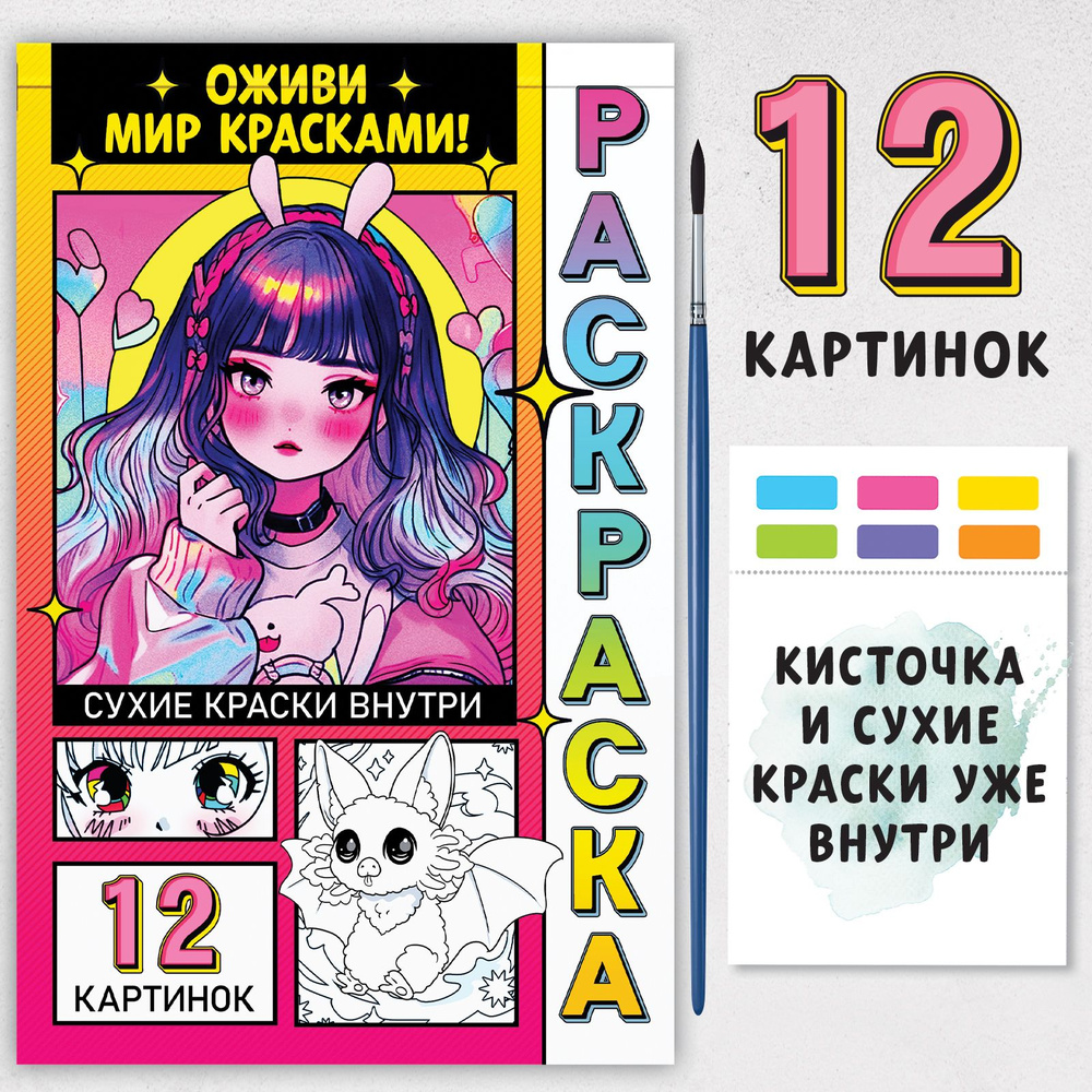 Раскраска акварельная с кисточкой "Оживи мир красками!" #1