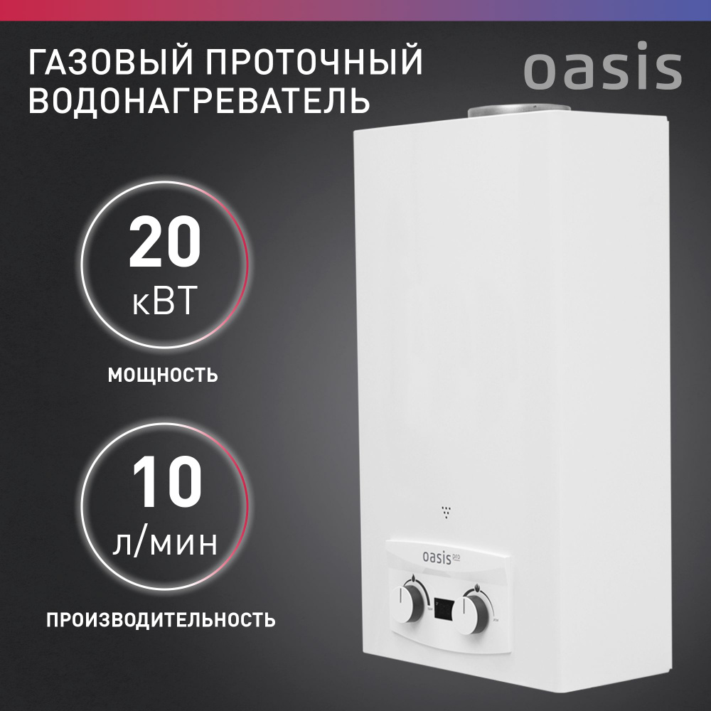Газовая колонка / водонагреватель газовый проточный для воды белый Oasis модель WM 10, производительность #1