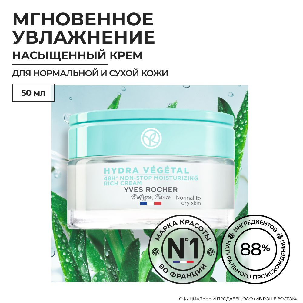 Yves Rocher Насыщенный Крем Интенсивное Увлажнение 48Ч - Для нормальной и сухой кожи, 50мл  #1