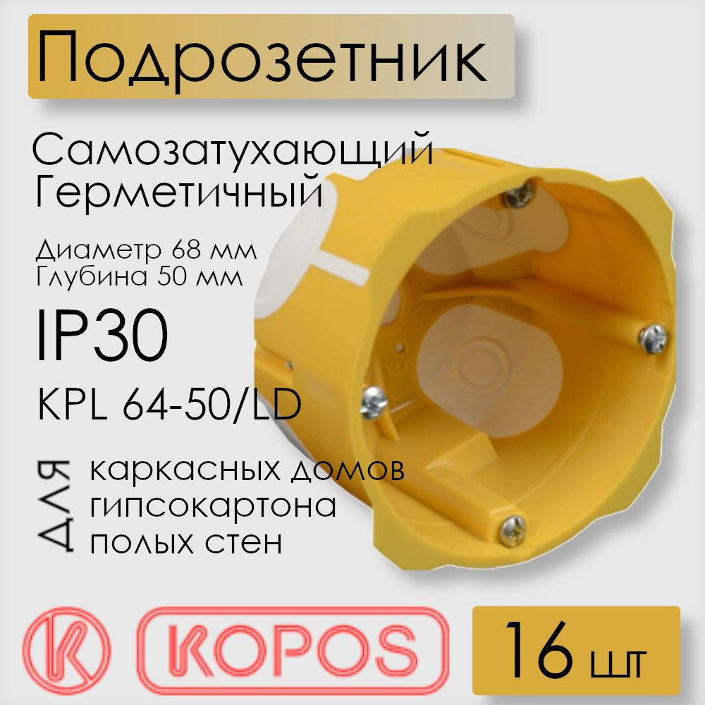 Подрозетник герметичный Kopos для полых стен, D68x50 мм, KPL 64-50/LD_NA (комплект 16 шт)  #1